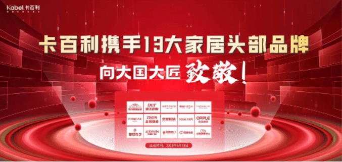 卡百利攜手13大一線家居品牌，向大國大匠致敬！簽下近300單，收訂突破60萬！