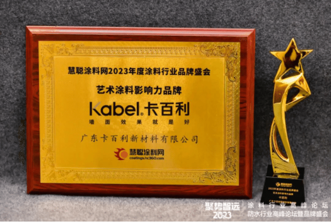 2023涂料行業(yè)品牌盛會，卡百利六度蟬聯(lián)“藝術(shù)涂料影響力品牌”！
