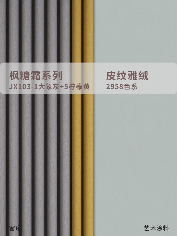 高級(jí)灰拼色窗簾+藝術(shù)漆墻面配色