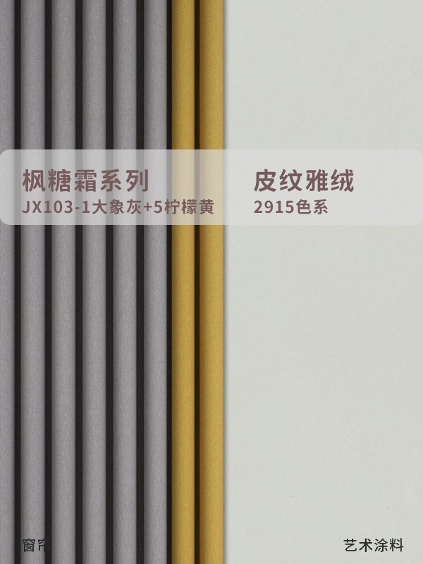 高級灰拼色窗簾+藝術(shù)漆墻面配色合集！