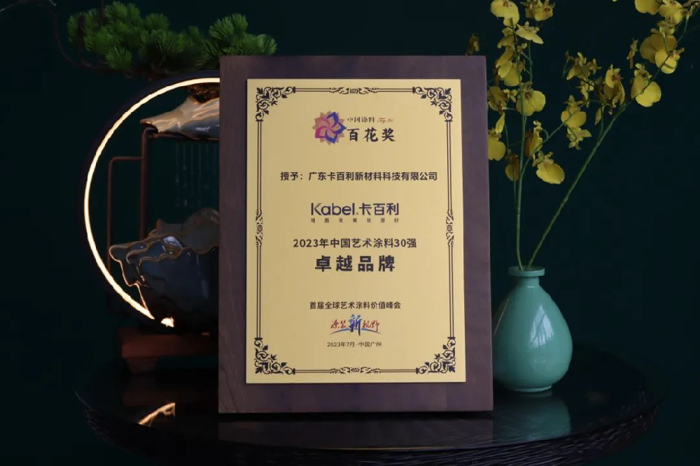 實力加冕！卡百利榮獲“2023年百花獎中國藝術(shù)涂料卓越品牌”