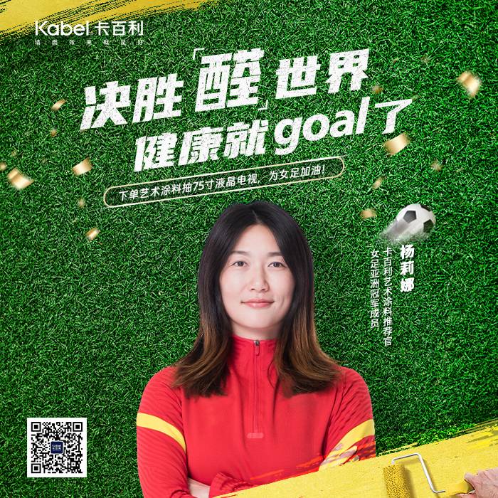重磅官宣｜卡百利藝術涂料攜手女足楊莉娜，決勝”醛“世界，共譜健康生活