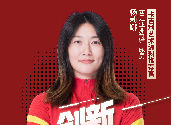官宣丨卡百利藝術涂料攜手女足冠軍，決勝“醛”世界，健康就goal了