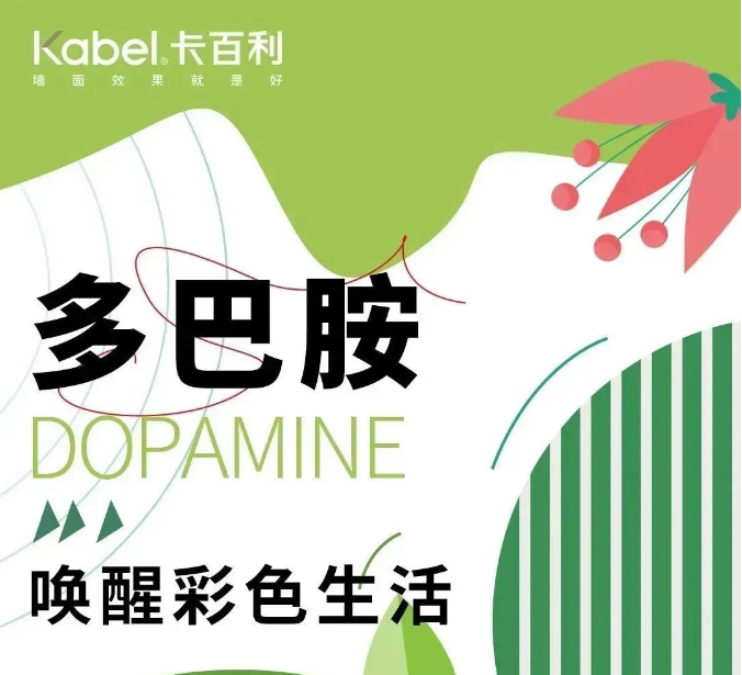 卡百利藝術(shù)漆與繽紛的多巴胺配色搭配，讓你的家從此不再單調(diào)