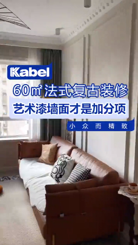 60㎡的法式復(fù)古風(fēng)，配上藝術(shù)漆真的是絕了