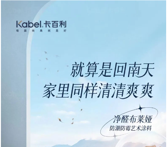 你家的墻面在“哭泣”嗎？卡百利藝術(shù)漆告別“霉”運有妙招！