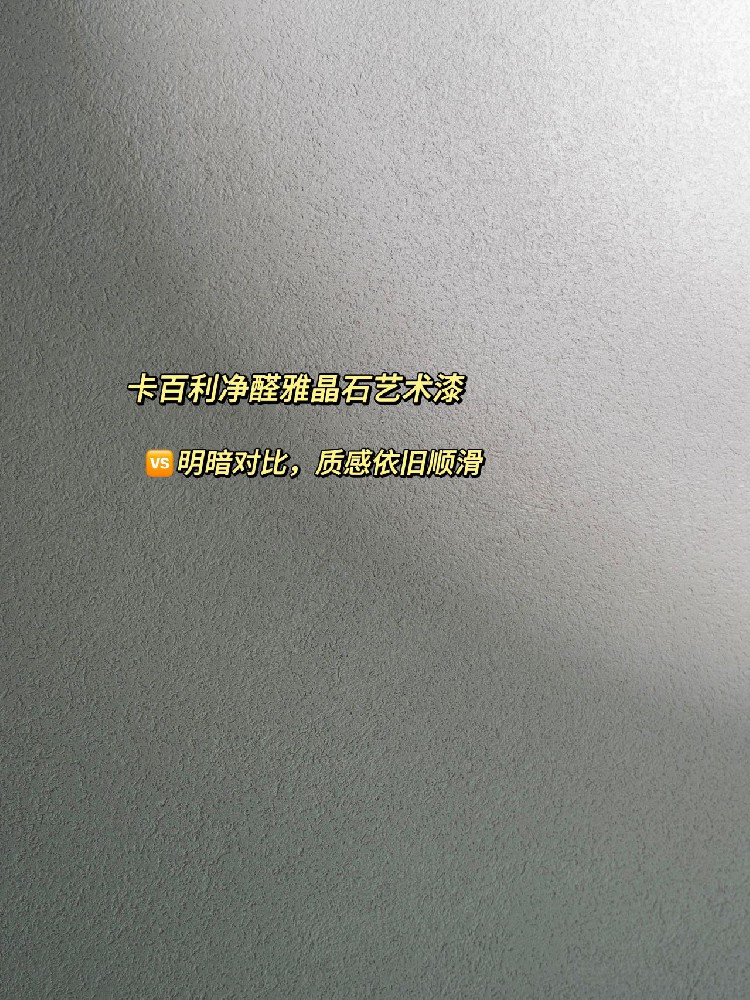 有預(yù)感.....雅晶石就是本年度頂流藝術(shù)漆！