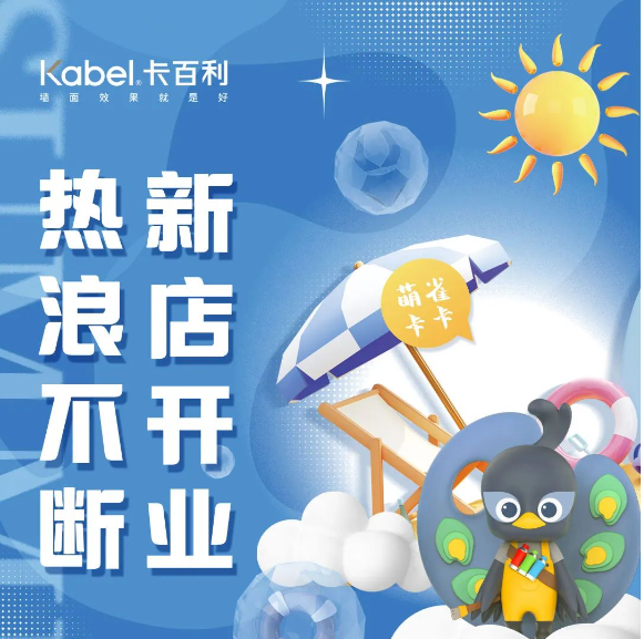 新店開業(yè)丨四川遂寧卡百利藝術(shù)漆啟幕！進店福利多！