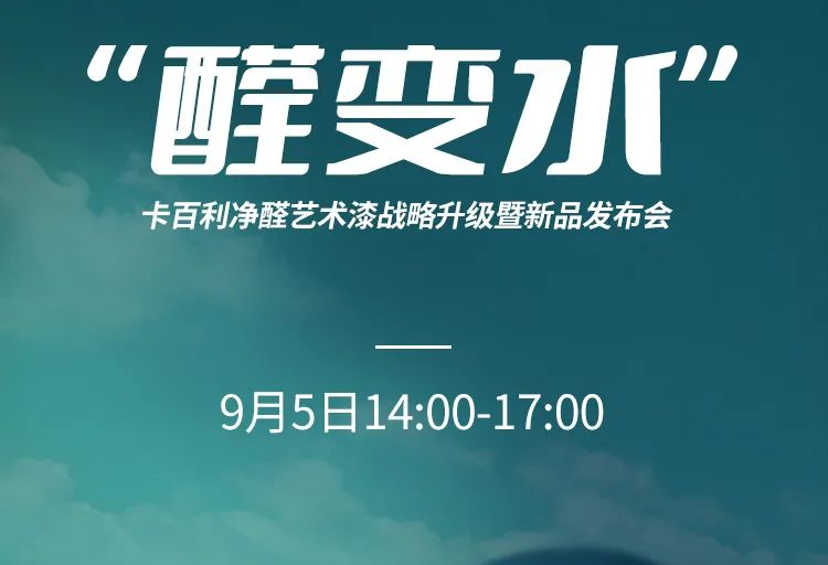 凈醛藝術(shù)漆新品發(fā)布、凈醛白皮書、大咖助陣......上海DDS展卡百利多個(gè)亮點(diǎn)提前披露！