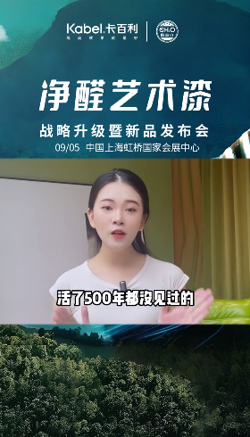 在家就都能安心刷上凈醛藝術漆啦！新品發(fā)布會9月5日相約上海會展