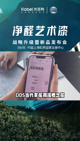 潮流你跟上沒？甲醛可以變成水?卡百利凈醛藝術漆戰(zhàn)略升級發(fā)布會