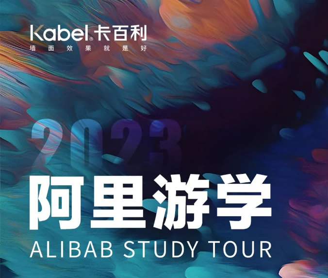 當卡百利遇上阿里巴巴，凈醛藝術漆新零售如何賦能？