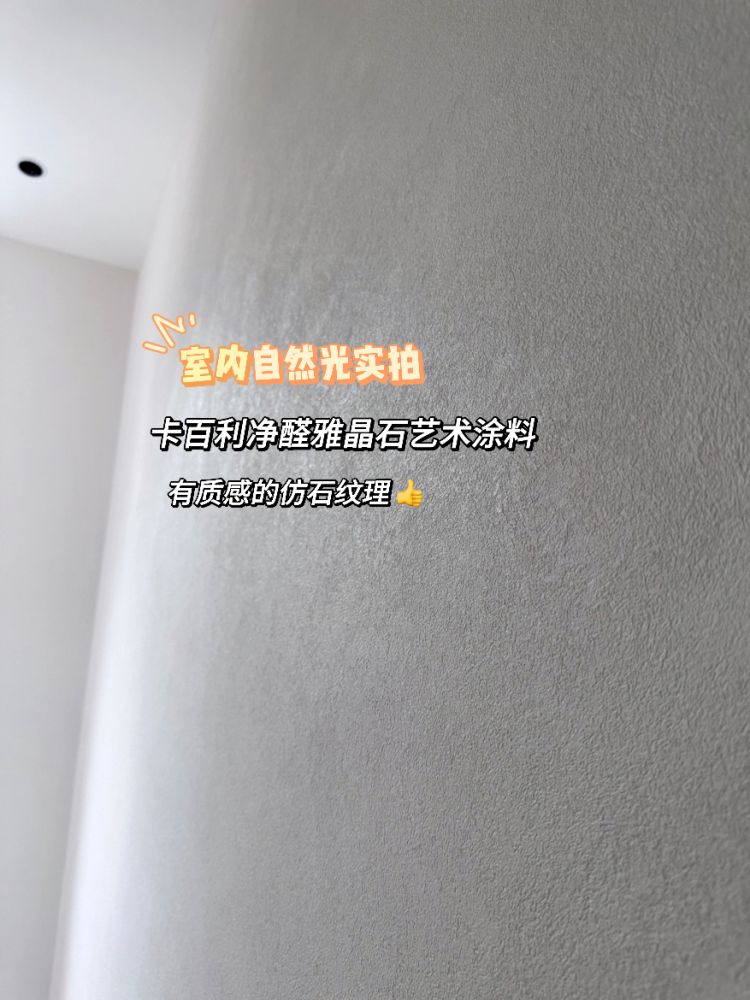 悟了！氛圍感裝修全是雅晶石藝術(shù)漆給的！