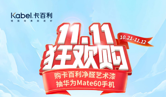藝術涂料廠家-卡百利藝術漆雙11優(yōu)惠指南，一鍵解鎖高級美居