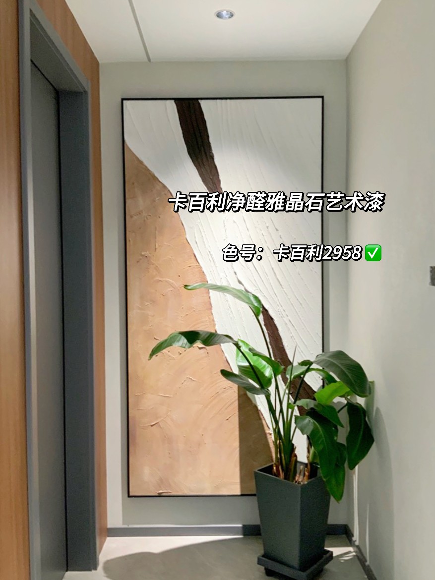 雅晶石藝術漆
