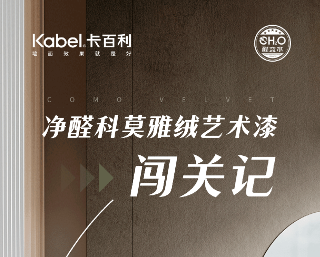 今晚，睡好一點-凈醛科莫雅絨藝術(shù)漆