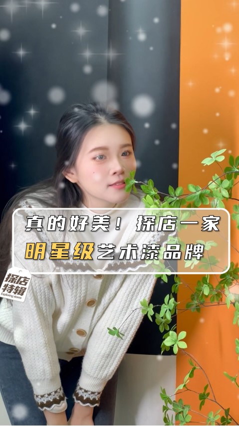 真的好美！探店一家明星級藝術(shù)漆品牌