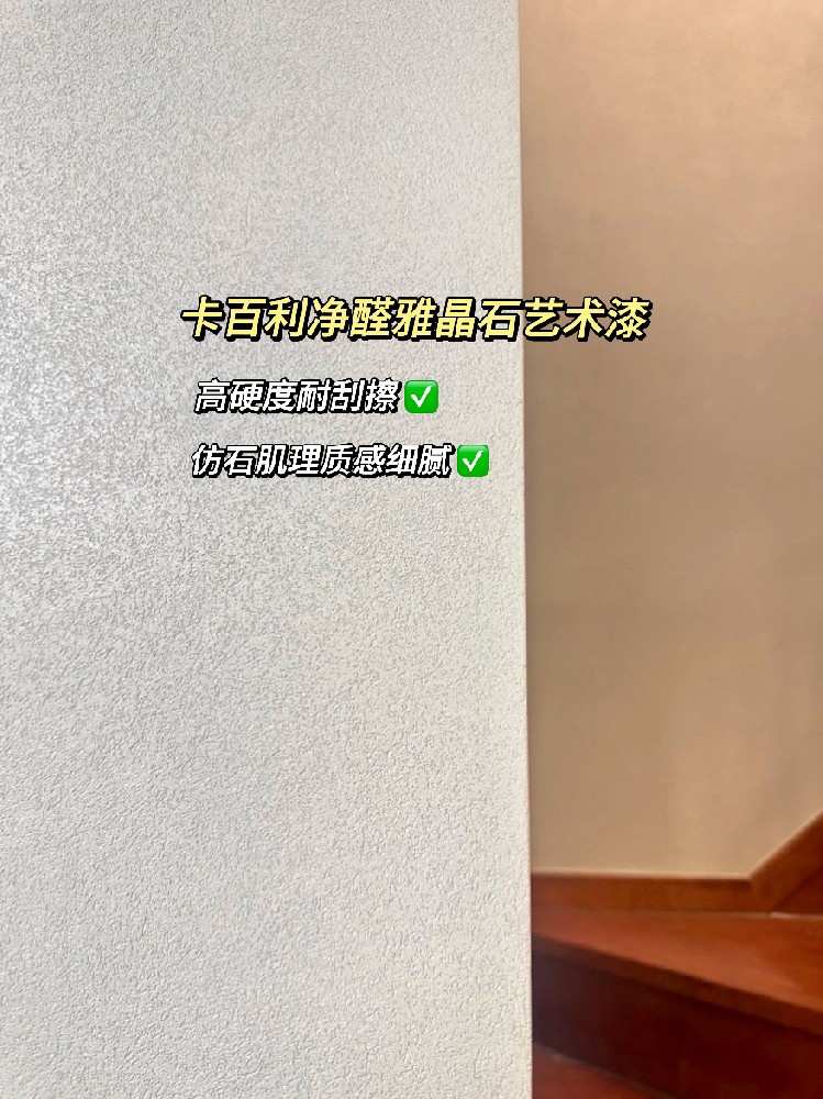 雅晶石藝術(shù)漆實拍案例！真滴比乳膠漆香香香
