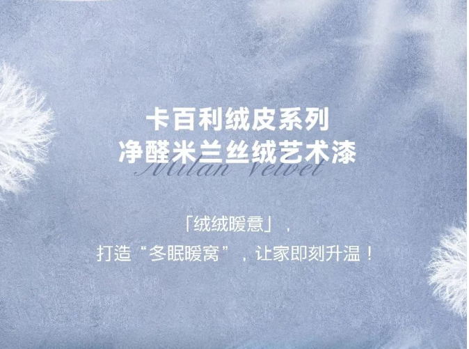 卡百利藝術(shù)漆美翻了！看完這幾家，我才知道什么是“絨化你心”的房子