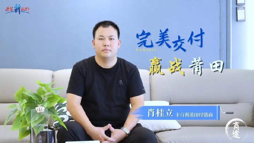 卡百利金商故事丨福建肖桂立，精耕細作，贏戰(zhàn)莆田