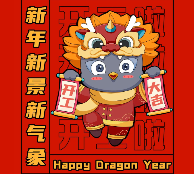開工大吉！“龘”干一場！