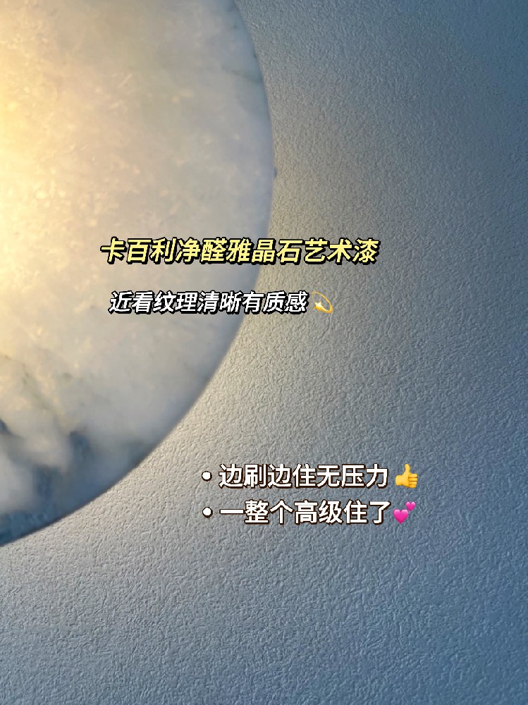 都給我去刷雅晶石藝術(shù)漆！高級(jí)感絕絕子！