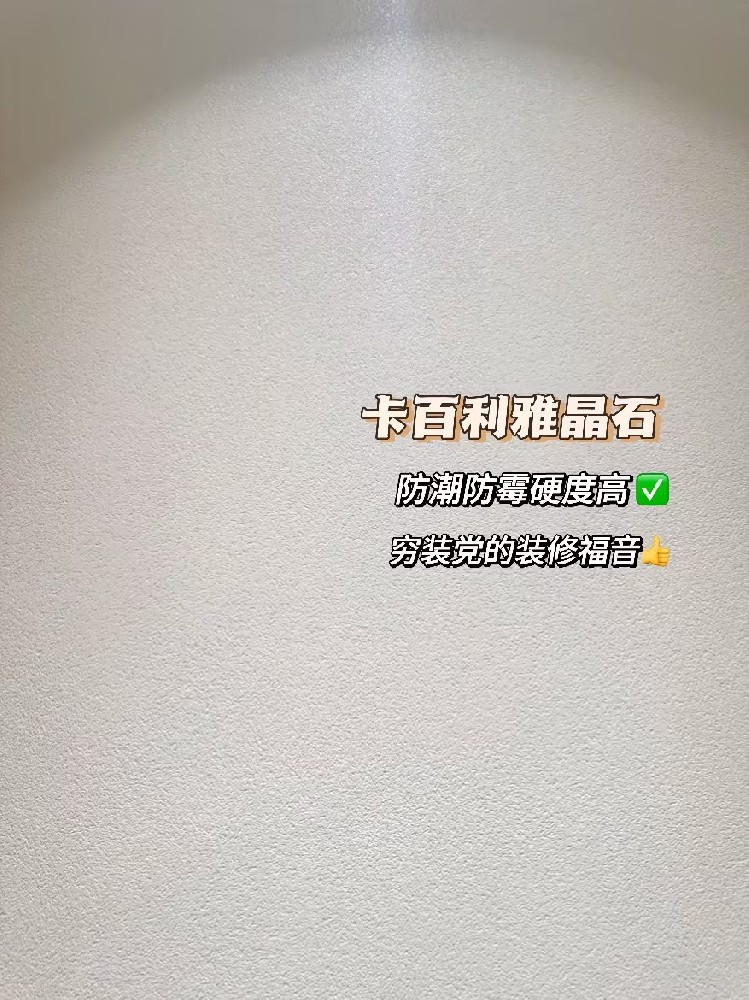 雅晶石藝術(shù)漆，窮裝優(yōu)選！高顏值，凈醛防潮，比乳膠漆更耐用！
