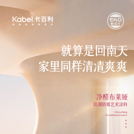 受夠了回南天？請收好這份「墻面祛濕」解方！卡百利凈醛藝術漆讓家萬無一“濕”
