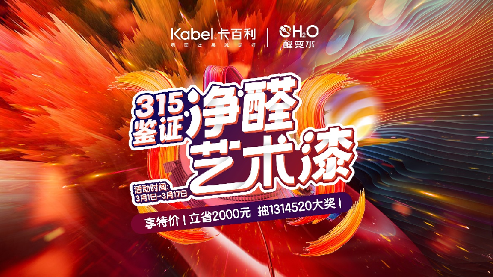 強(qiáng)開(kāi)局！卡百利藝術(shù)涂料“鑒證315”全國(guó)聯(lián)動(dòng)火熱進(jìn)行中