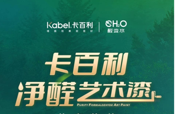 十年磨劍 | 消費兩級并存，卡百利凈醛藝術(shù)漆升級服務(wù)戰(zhàn)略