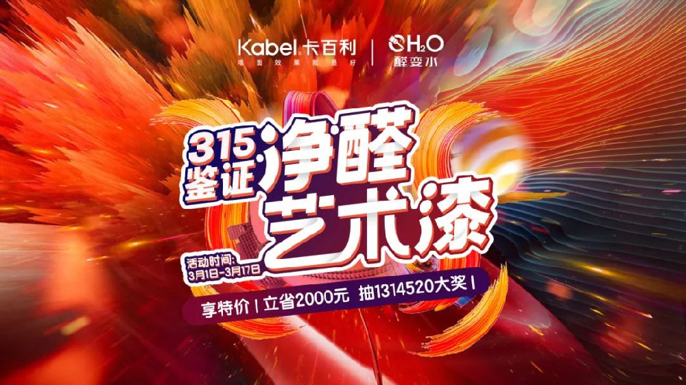 2024開門紅！卡百利“鑒證315”全國聯(lián)動火熱收官（內(nèi)附直播間中獎名單）