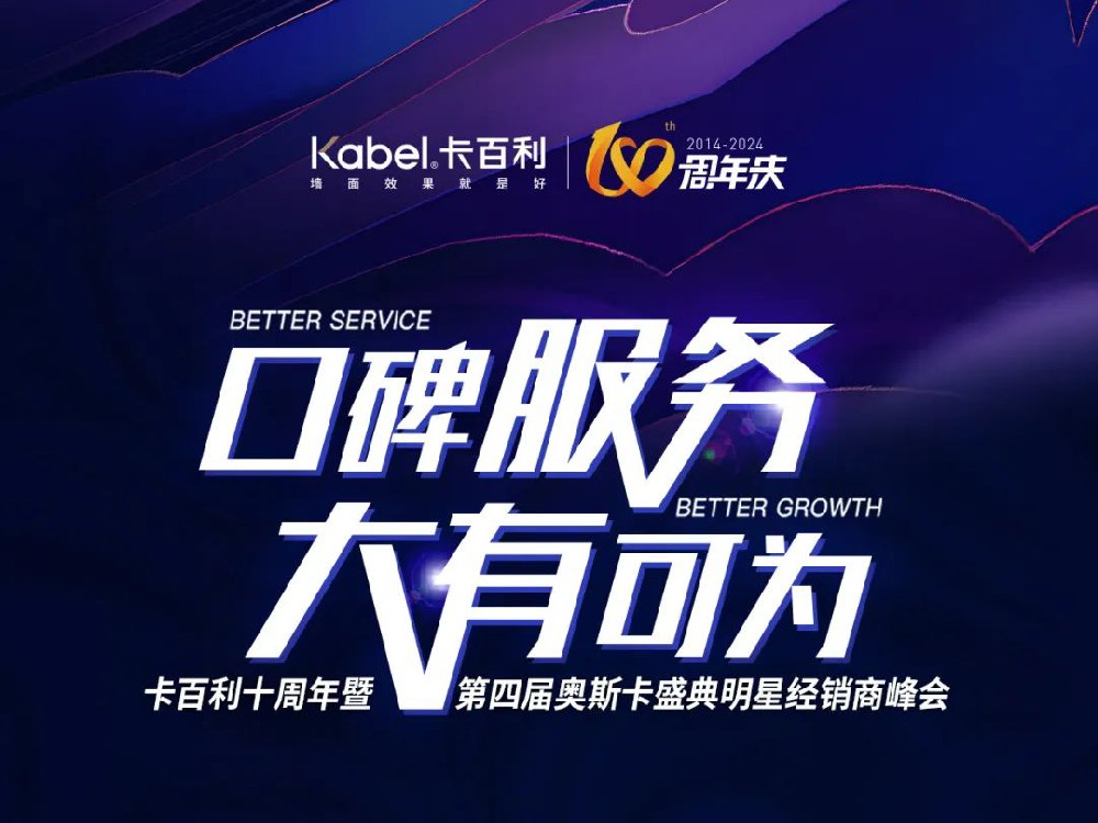 口碑服務，大有可為丨卡百利十周年暨第四屆奧斯卡盛典明星經銷商峰會圓滿舉辦！