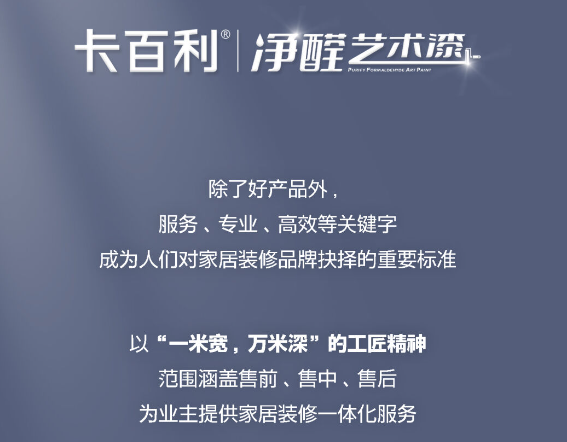 卡百利藝術(shù)漆服務(wù)十二時(shí)辰  用精細(xì)化服務(wù)保障你的家居品質(zhì)