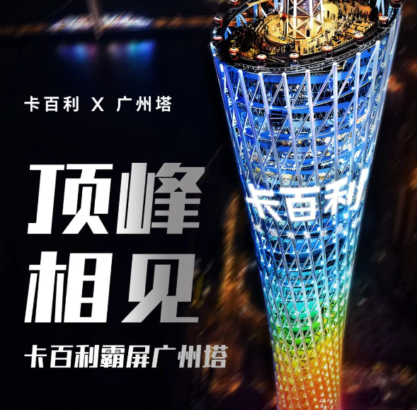 藝術(shù)漆行業(yè)首家！卡百利亮相廣州塔，閃耀羊城之巔！