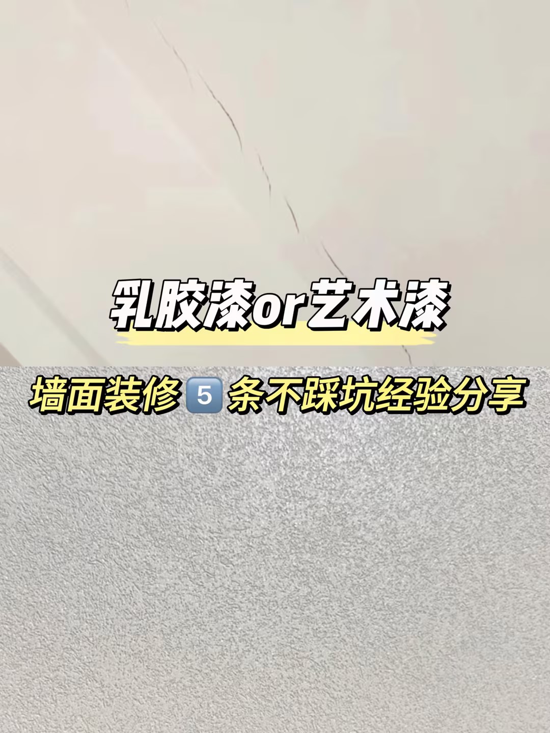 乳膠漆or藝術(shù)漆？