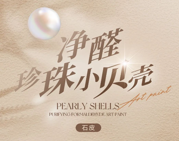 乳膠漆過時了，性價比超高的凈醛珍珠小貝殼藝術(shù)漆，美景滾滾來！