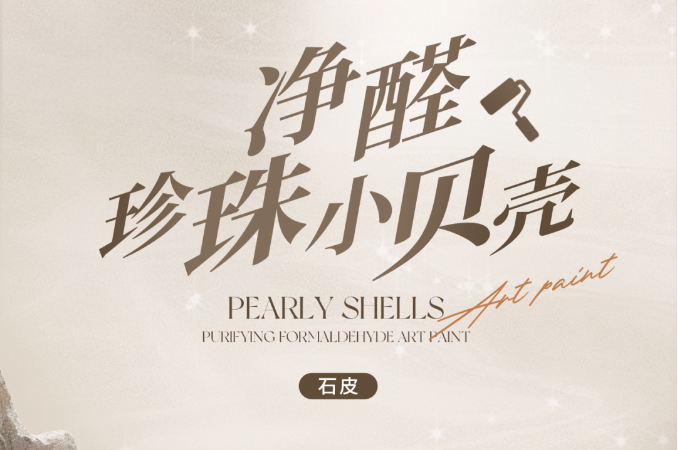 凈醛珍珠小貝殼藝術(shù)漆比乳膠漆更環(huán)保，有質(zhì)感，抗污耐刮，快入住