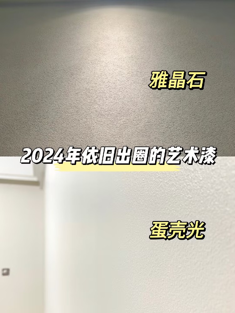 火爆全網(wǎng)的藝術(shù)漆！少不了雅晶石和蛋殼光！