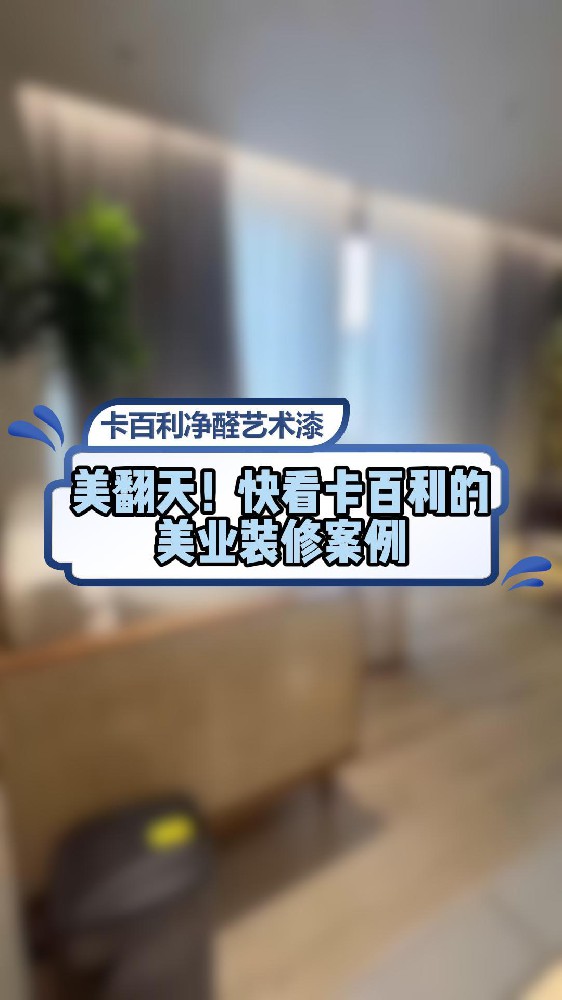 美翻天！快看快本了的美業(yè)裝修案例