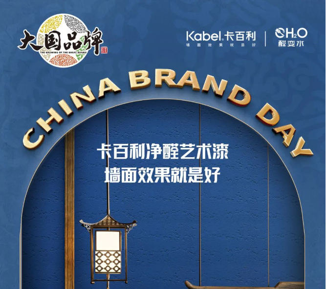 中國品牌日丨卡百利藝術(shù)漆攜手CCTV《大國品牌》，共振品牌之聲