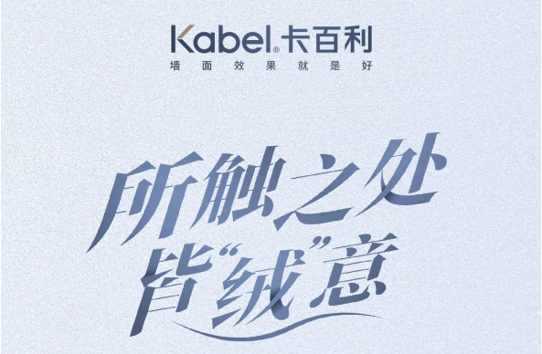 新品來襲！凈醛威尼斯絨藝術(shù)漆，所觸之處，皆“絨”意