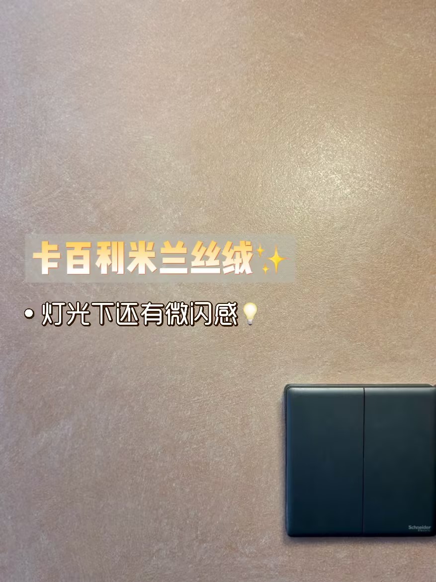 米蘭絲絨藝術(shù)漆
