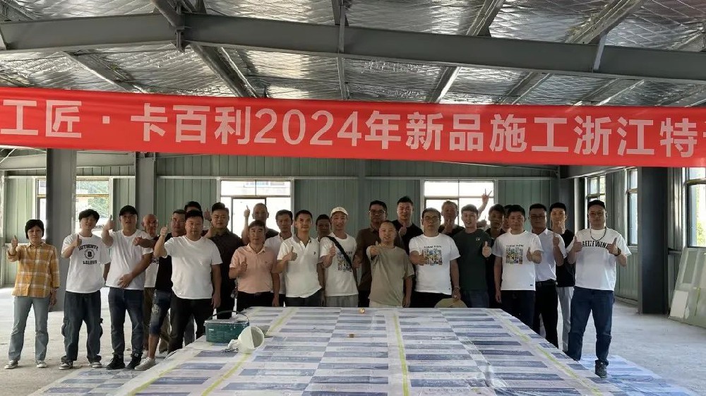 革新技藝，共育匠才丨卡百利2024大國工匠新品施工特訓在全國多省陸續(xù)開展！