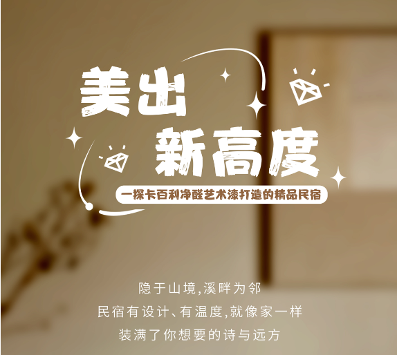 美出新高度！帶你一探卡百利凈醛藝術(shù)漆打造的精品民宿