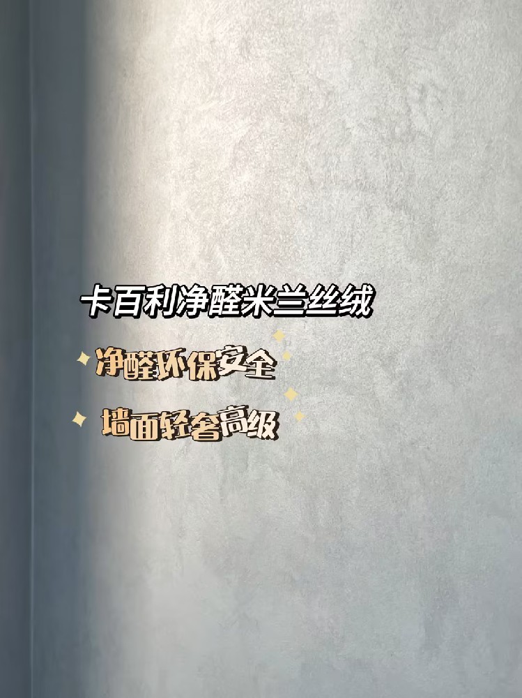 硬裝終于裝完了！還是藝術(shù)漆比乳膠漆香香香?。?！