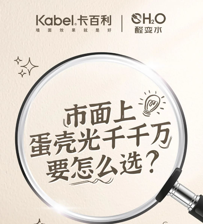 市面上蛋殼光千千萬，不知道怎么選？蛋殼光團(tuán)體標(biāo)準(zhǔn)告訴你