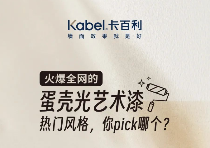 火爆全網(wǎng)的蛋殼光藝術(shù)漆熱門風(fēng)格，你pick哪個(gè)？