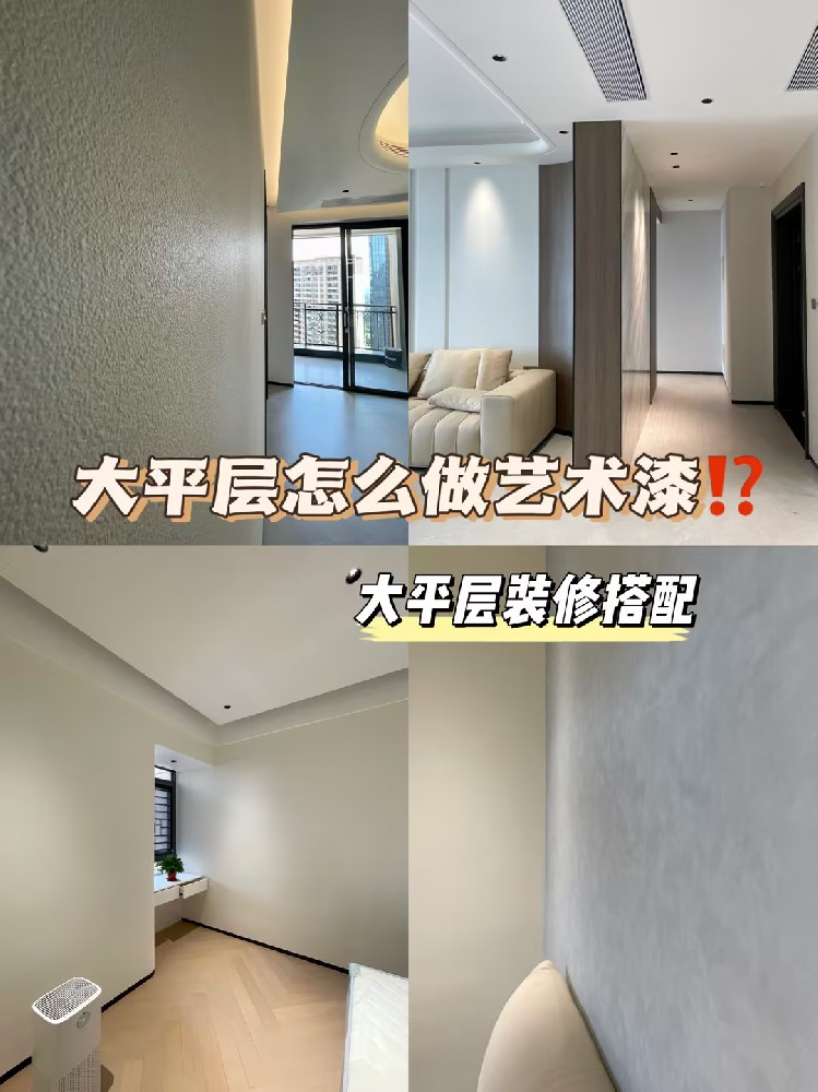 大平層裝修可以做多少款藝術(shù)漆？裝修干貨來了！