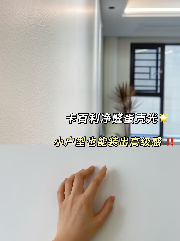 全靠蛋殼光藝術(shù)漆！小戶型也能裝出高級感！