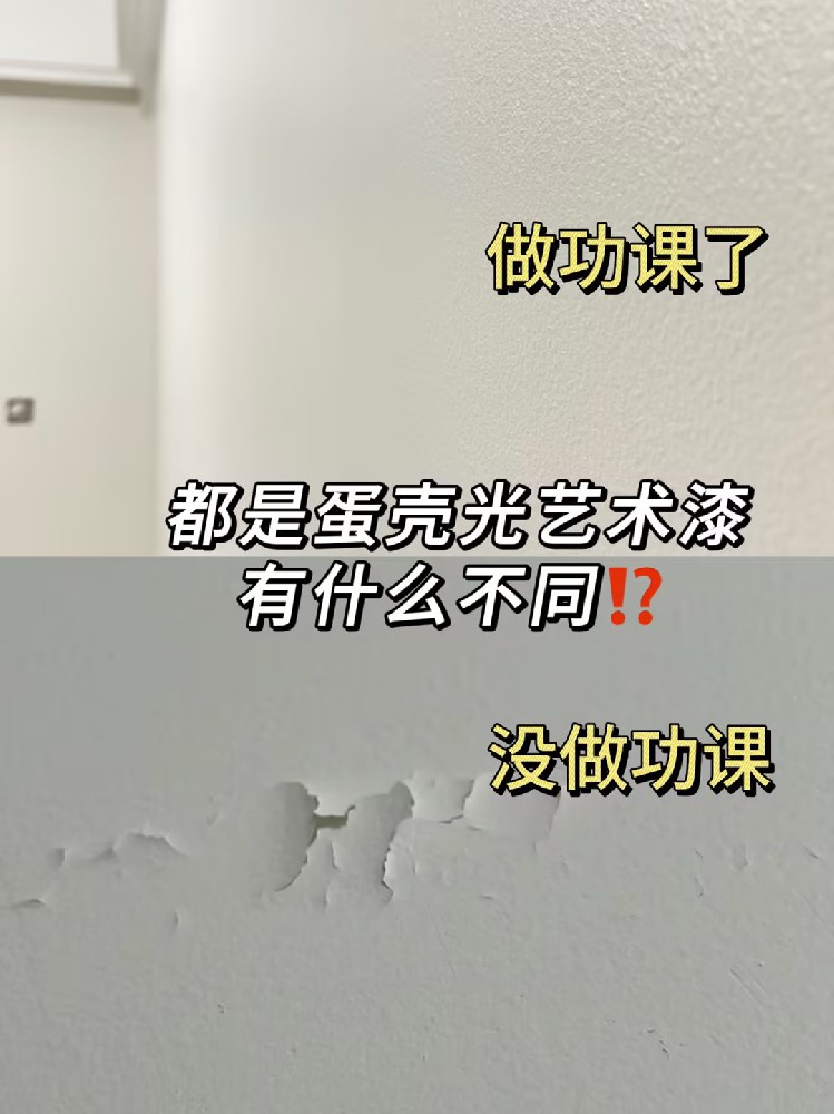 為什么我做蛋殼光藝術(shù)漆前沒看到這篇攻略？